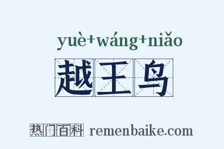 越王鸟是什么意思的图片